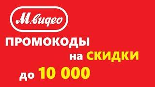 М.видео промокоды на скидки до 10 000 / скидки на технику