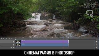 Синемаграфия в photoshop