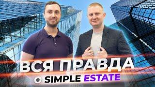 Краудфандинг в коммерческую недвижимости | Плюсы и минусы на примере Simple Estate