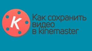 Как сохранить видео в KineMaster