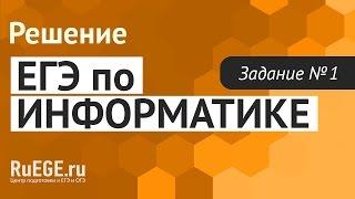 Решение демоверсии ЕГЭ по информатике 2016-2017 года | Задание 1. [Подготовка к ЕГЭ (RuEGE.ru)]