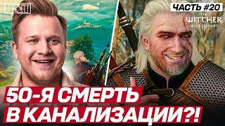 The Witcher 3: Wild Hunt x Pick'n'Talk: РИСКУЕМ РАДИ ЮБИЛЕЙНОЙ 50-ОЙ СМЕРТИ! Стрим №20