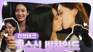 [ENG SUB] "러브테크(LOVE TECH)" 키스신 비하인드(Kiss scene BTS) #GL #BehindTheScene #KISS #Lesbian