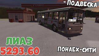 ЛиАЗ 5293.60 С ПОЛОМАННОЙ ПОДВЕСКОЙ ВЕЗЕТ ПАССАЖИРОВ В ГОРОД ПОНАЕХ СИТИ PROTON BUS SIMULATOR