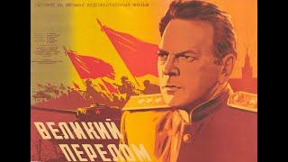 Великий перелом (1945)