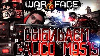 ВЫБИЛ КАЛИКУ В WARFACE ! МОЯ МЕЧТА ^_^