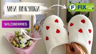 ️ VLOG 118: КУПИЛА ЗА КОПЕЙКИ Покупки Фикс прайс, Wildberries, Ozon, весенний декор