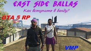 GTA 5 RP- Как вступить в банду?