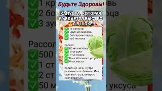 Капуста которая быстро съедается #советы #полезныесоветы #полезно #здоровье #проздоровье #капуста