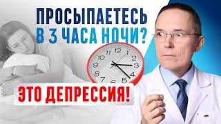 Просыпаетесь  2, 3, 4 часа ночи и не можете уснуть до утра? В чем причина и что делать?