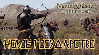 Mount and Blade 2 Bannerlord. Создаем новое государство.