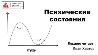 06. Психические состояния