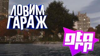 Ловим гараж по госу на GTA RP(CRMP)