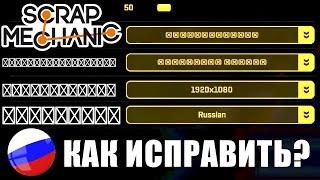 КАК ВКЛЮЧИТЬ РУССКИЙ ЯЗЫК в SCRAP MECHANIC и УБРАТЬ КРЕСТИКИ? ТУТОРИАЛ