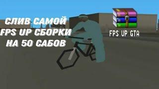 САМАЯ СЖАТАЯ СБОРКА в GTA SAMP! / СЛИВ СБОРКИ НА 50 ПОДПИСЧИКОВ / FPS UP СБОРКА!