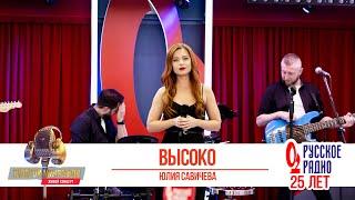 Юлия Савичева — Высоко. «Золотой Микрофон 2020»