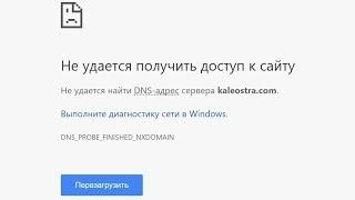 Калеостра — не удается получить доступ к сайту?