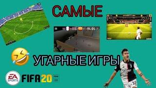 САМЫЕ угарные футбольные игры для ПК// ЧАСТЬ 2