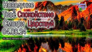 НОВОЛУНИЕ 4 АВГУСТА 2024 ВО ЛЬВЕ ПОЛНАЯ ИНСТРУКЦИЯ К ДЕЙСТВИЯМ ЧТОБЫ ВСЁ СЛОЖИЛОСЬ ГУД НУЖНО СМОТРИ