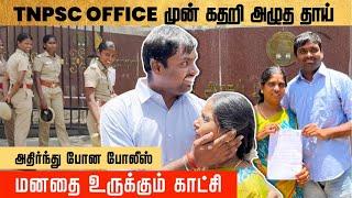 TNPSC Office முன் கதறி அழுத தாய் - அதிர்ந்து போன போலீஸ்  | Veranda Race