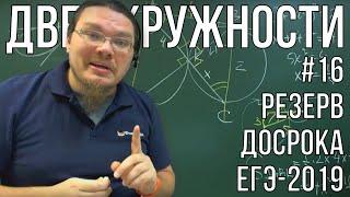 Две окружности | Резерв досрока ЕГЭ-2019. Задание 17. Профильный уровень | Борис Трушин |