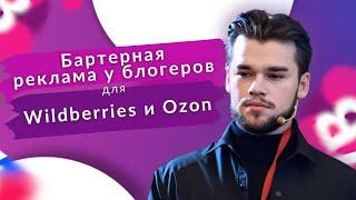 Бартерная реклама у блогеров для Вайлдберриз и Озон. Внешний трафик для маркетплейсов