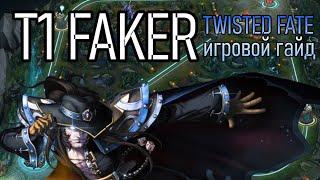 ТВИСТЕД ФЕЙТ - Игровой Гайд | T1 FAKER TWISTED FATE GAMEPLAY League of Legends