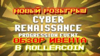 ПОЛНЫЙ РАЗБОР Cyber Renaissance | НОВЫЙ РОЗЫГРЫШ | ТАБЛИЦА НАГРАД