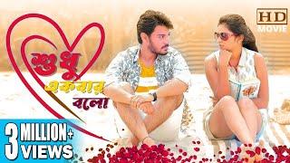 Sudhu Ekbar Bolo | শুধু একবার বলো | DUB MOVIE |RAM KARTIK |PARBATI ARUN |SUPERHIT BENGALI DUB CINEMA