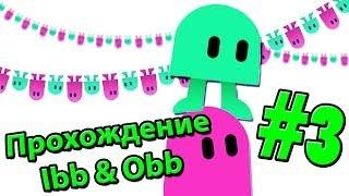 Прохождение Ibb & Obb - Часть 3 - Киска, мурр