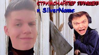 СТРИМСНАЙПЕР ПРИШЕЛ к SilverName?! | SilverName вызвал ПОЛИЦИЮ?!