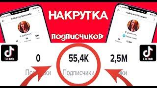 КАК БЕСПЛАТНО НАКРУТИТЬ ПОДПИСЧИКОВ В ТИК ТОК 2022