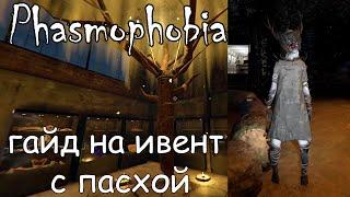 Гайд на ивент, пасха в Фазмофобии | Phasmophobia