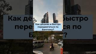 Как сэкономить в Бангкок на транспорте | Бангкок 2023 | Таиланд | Метро | Затерянные в путешествии