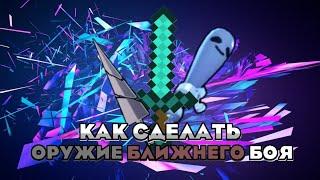 Как сделать оружие ближнего боя в construct 3