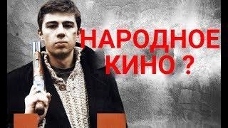 Почему фильм "Брат" - народное кино.