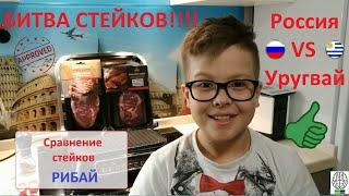 Сравнение стейков Рибай!!!  (Россия versus Уругвай)