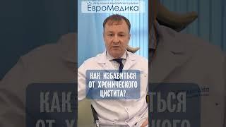 Как избавиться от хронического цистита?