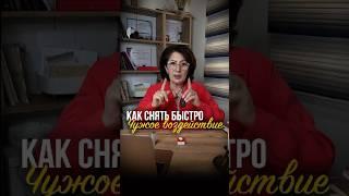Быстрый способ снять негативное воздействие