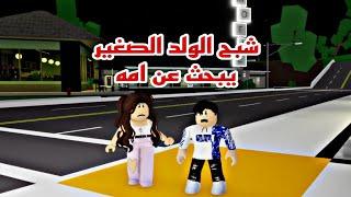 فيلم روبلوكس  شبح الولد الصغير مفقود و يبحث عن امه  Roblox movie