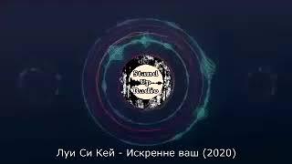 Луи Си Кей 2020 Искренне ваш за 10 секунд