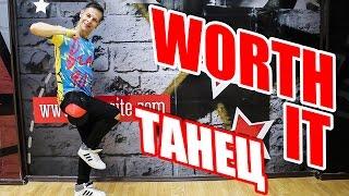 ТАНЕЦ - WORTH IT - FIFTH HARMONY #DANCEFIT #ТАНЦЫ