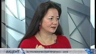 Елена Осипенко и Юрий Буянов "Акцент" 11.01.2016. Астрологический прогноз - 2016. Часть 1