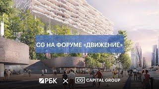 CG на РБК ТВ. Форум «Движение»