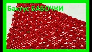 БАКТУС Бабочки вязание  крючком...  crochet shawl ( шаль № 398)