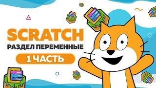 Изучаем Scratch 3. Раздел переменные. Часть 1 | UP! School #28