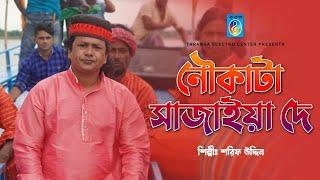 Noukata Sajaiya De | নৌকাটা সাজাইয়া দে | Sharif uddin | Taranga Electro Centre