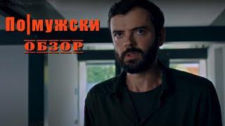 По-мужски - Обзор