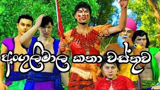 Nodutu Adaviya - අංගුලිමාල කතාව Angulimala Kathawa 3D Animation Short Film.