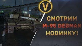 ARMORED WARFARE: M-95 DEGMAN - СМОТРИМ НОВИНКУ!